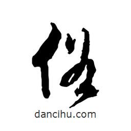 俗書法圖片