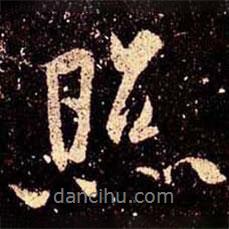 照書法圖片