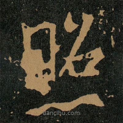 照書法圖片