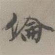倫書法圖片