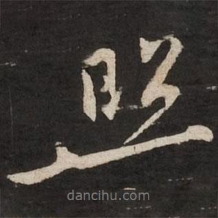 照書法圖片