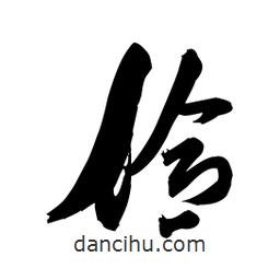 伶書法圖片