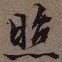 照書(shū)法圖片