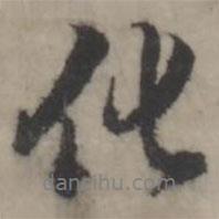韓道亨寫的行書化