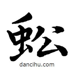 蚣書法圖片