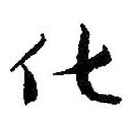 朱耷寫的行書化