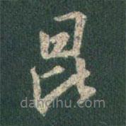 昆書法圖片