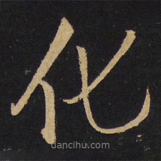 化書法圖片