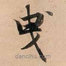 曳書法圖片