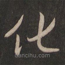 王羲之寫的行書化