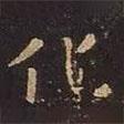 化書法圖片