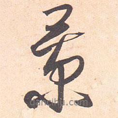 景書法圖片