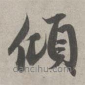 傾書法圖片
