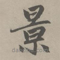 景書法圖片