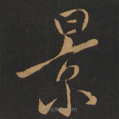 米芾寫的行書景
