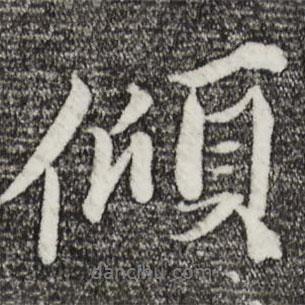 傾書法圖片