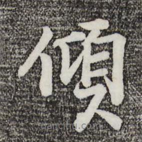 傾書法圖片