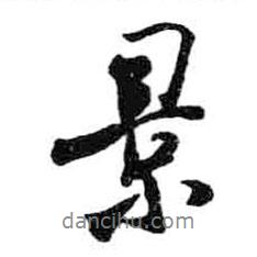 景書法圖片