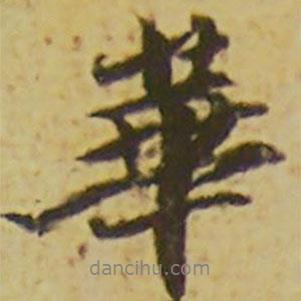 華書法圖片
