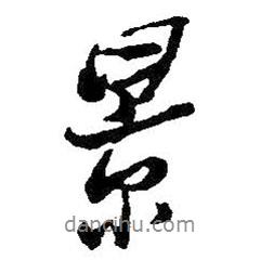王鐸寫的行書景