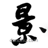 景書法圖片