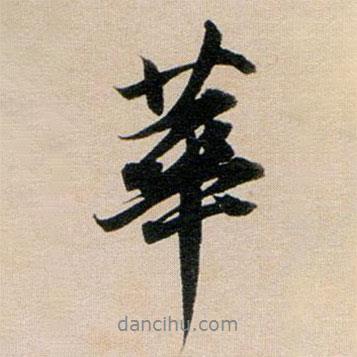 華書法圖片