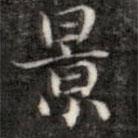 景書法圖片