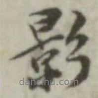 影書法圖片