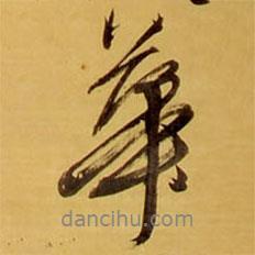 王鐸寫的行書華