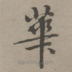 乃賢寫(xiě)的行書(shū)華