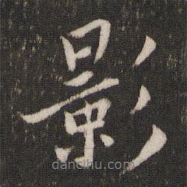 影書法圖片