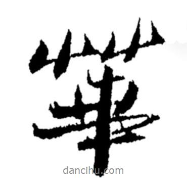 鄭板橋?qū)懙男袝A