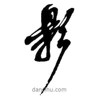 影書法圖片