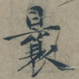 曩書(shū)法圖片