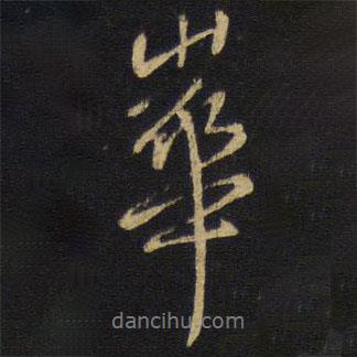 王鐸寫(xiě)的行書(shū)華