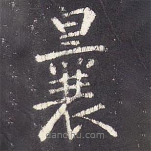 曩書法圖片