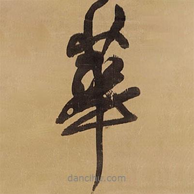 王鐸寫的行書華