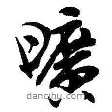曠書法圖片