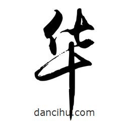 禹衛(wèi)寫(xiě)的行書(shū)華