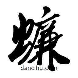 蠊書法圖片