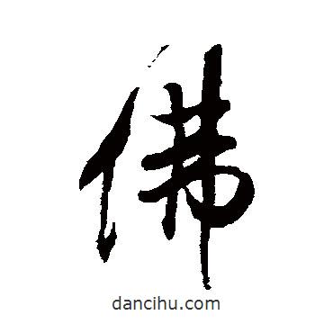 佛書法圖片