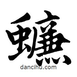 蠊書法圖片