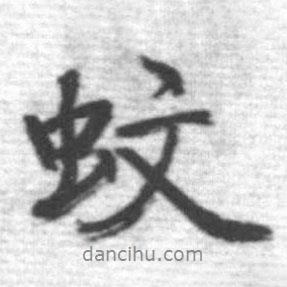 蚊書法圖片