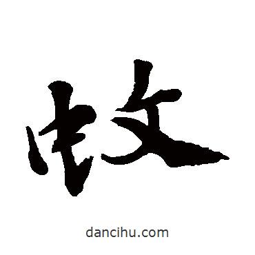 蚊書法圖片