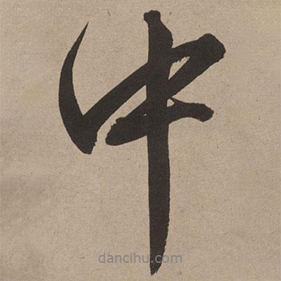 董其昌寫(xiě)的行書(shū)中