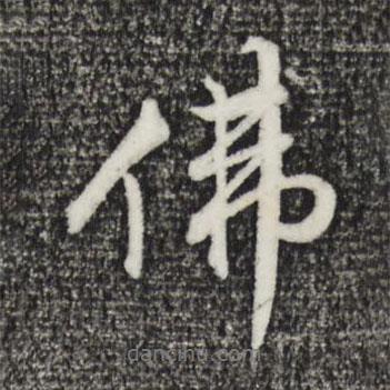 董其昌寫的行書佛