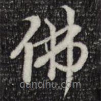 佛書法圖片