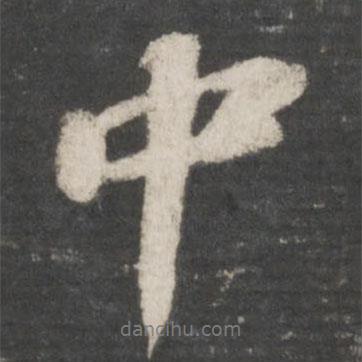 蘇軾寫的行書中