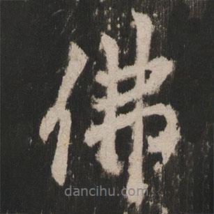 岳麓寺碑寫的行書佛