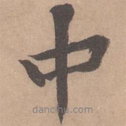 黄庭坚写的行书中